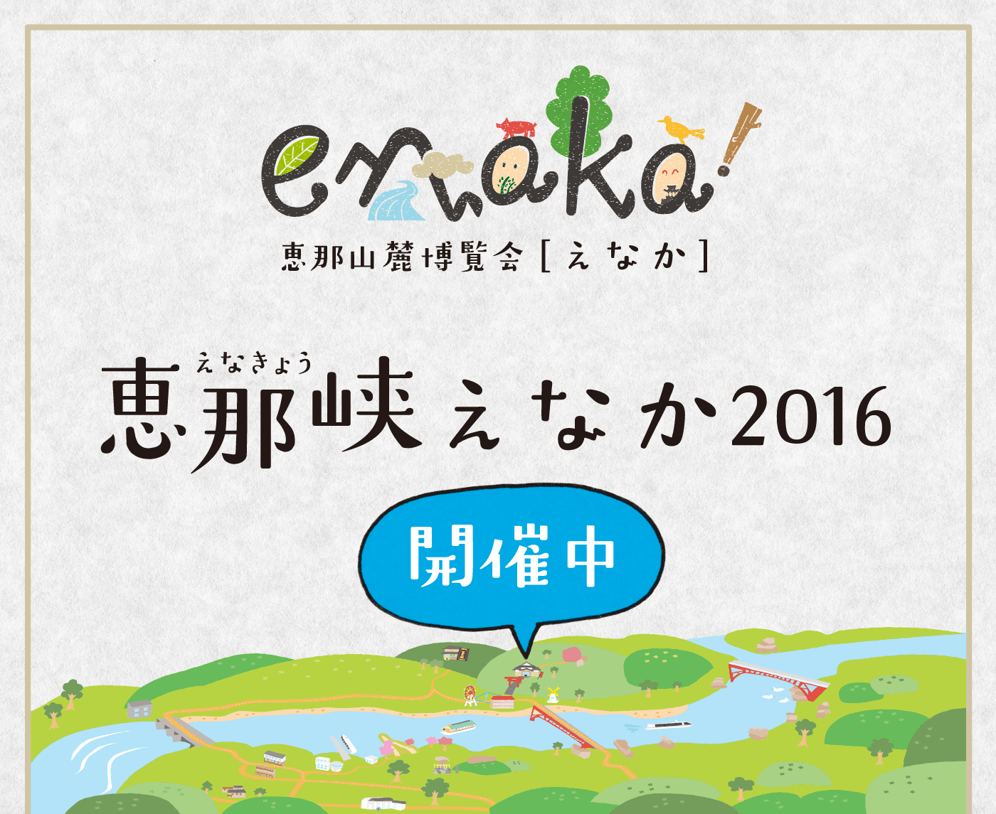 恵那山麓博覧会えなか2015