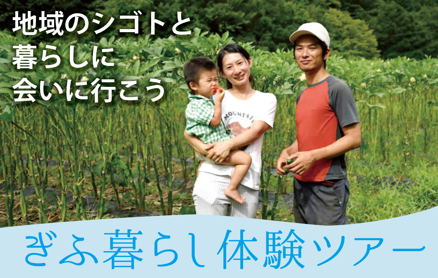 ぎふ暮らし体験ツアー