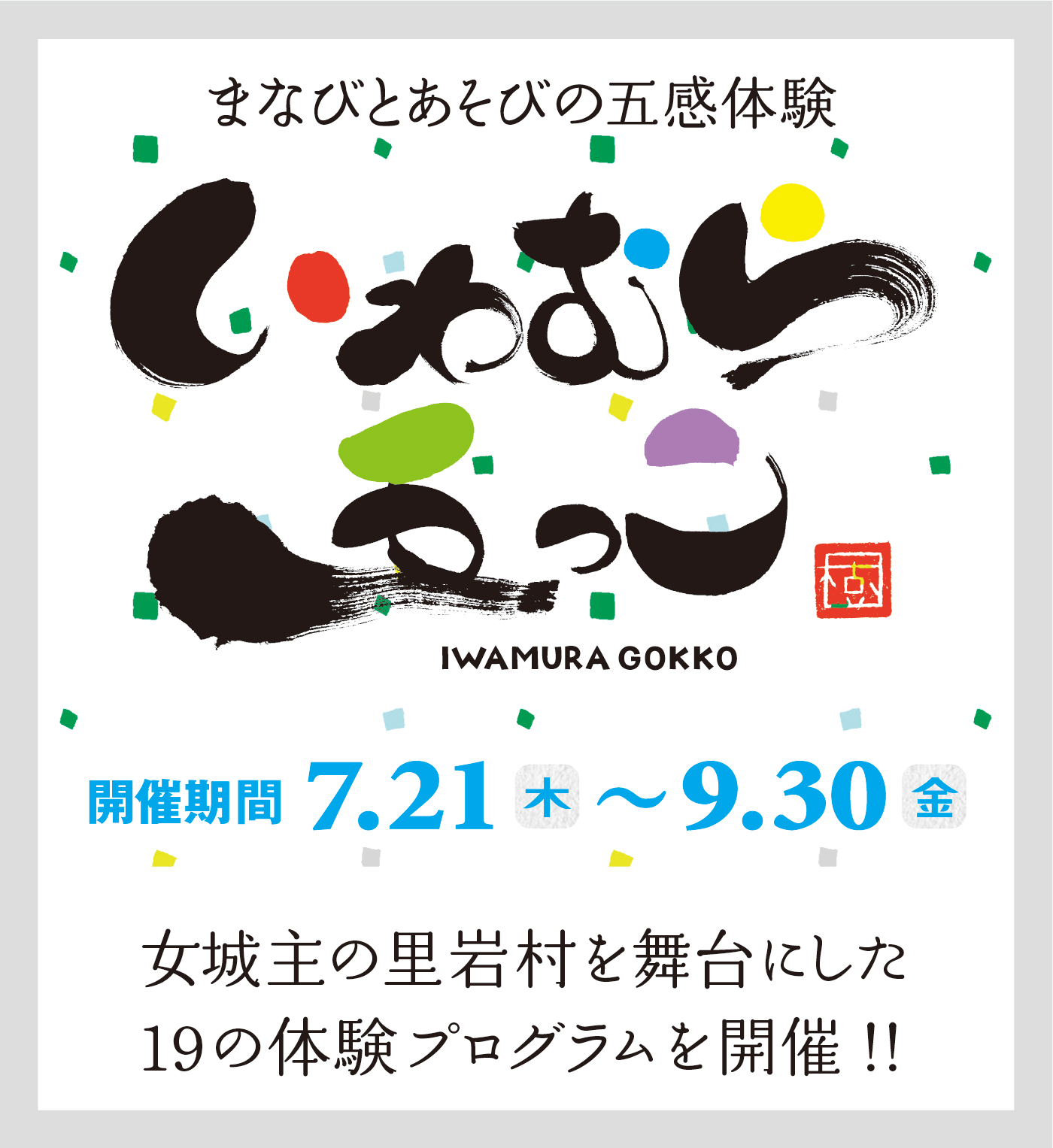 いわむら五っこ