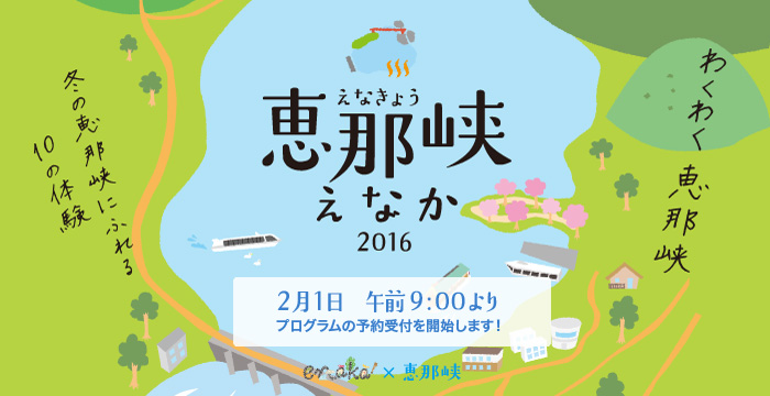 恵那山麓博覧会えなか2015一覧