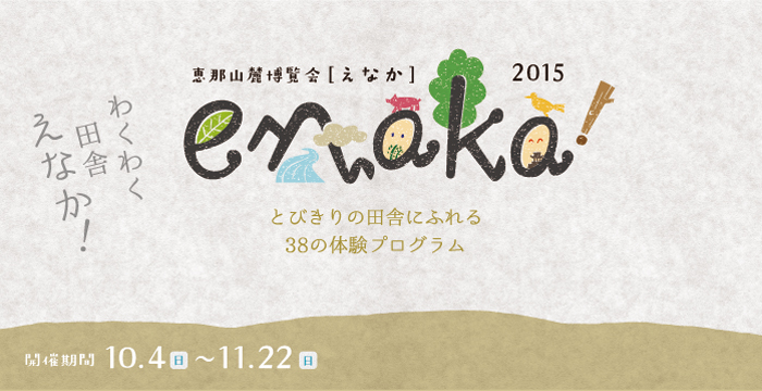 恵那山麓博覧会えなか2015一覧