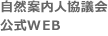 自然案内人協議会
公式ＷＥＢ