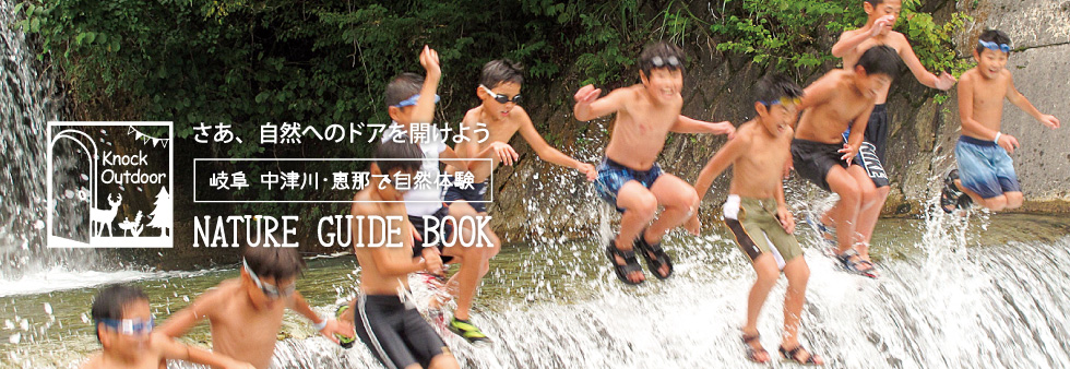 恵那の自然で遊ぶ