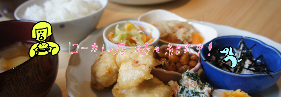 恵那中津ランチお店