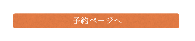 予約ページへ