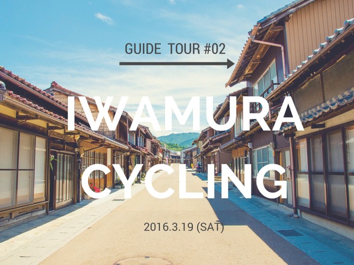 岩村サイクリング