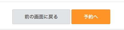 予約へ