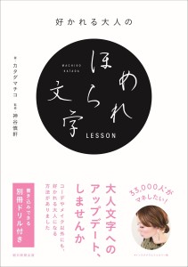 好かれる大人のほめられ文字LESSON 