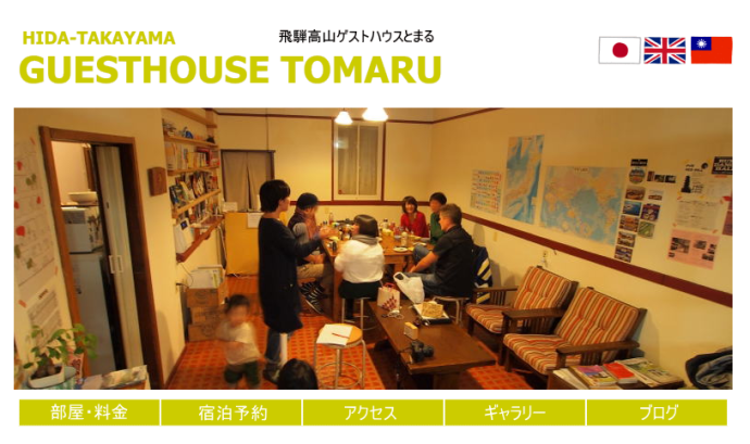 ゲストハウスとまる