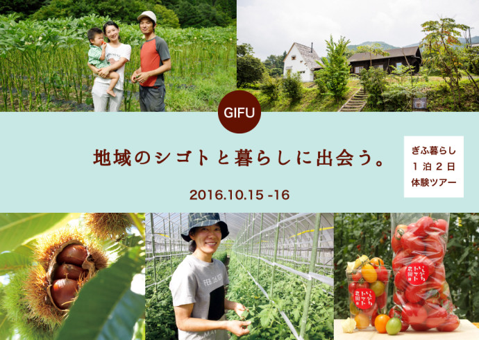 移住ツアー岐阜